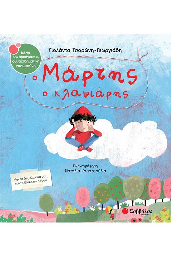 Ο Μάρτης ο κλαψιάρης