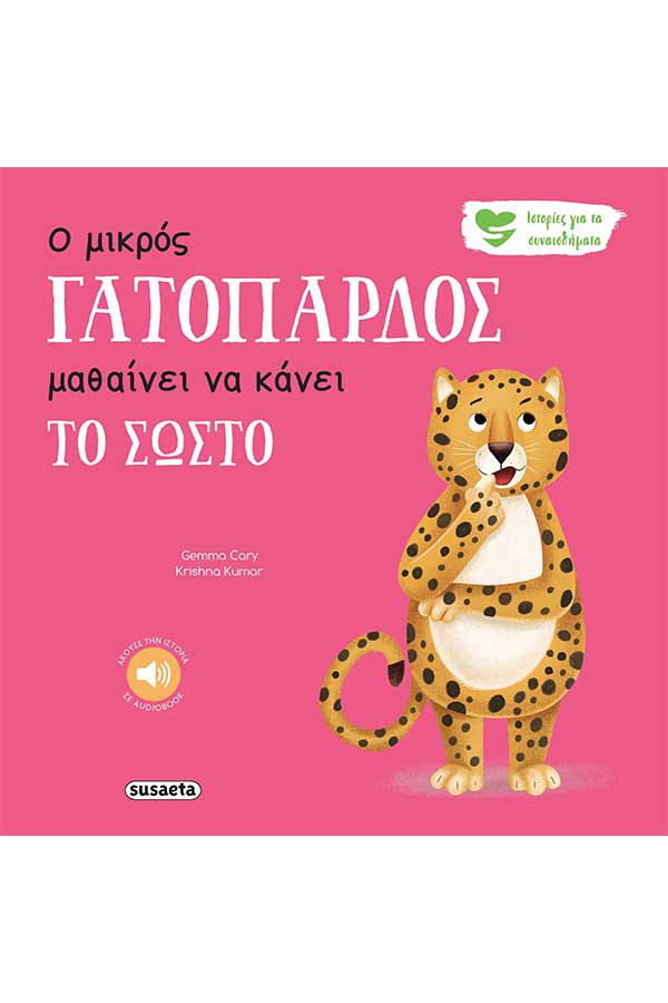 Ο μικρός γατόπαρδος μαθαίνει να κάνει το σωστό