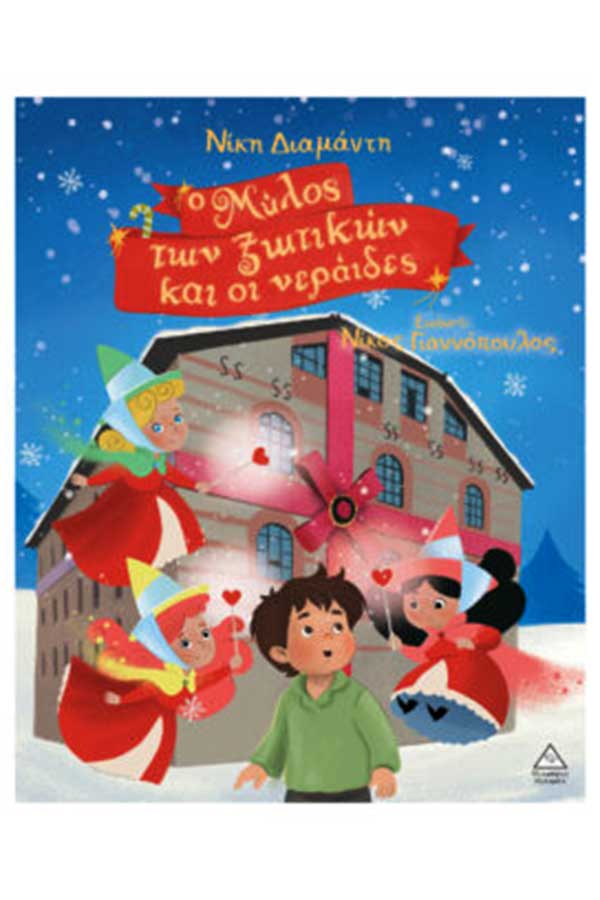 Ο μύλος των ξωτικών και οι νεράιδες