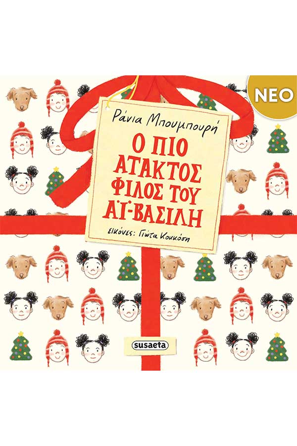 Ο πιο άτακτος φίλος του Αϊ Βασίλη 