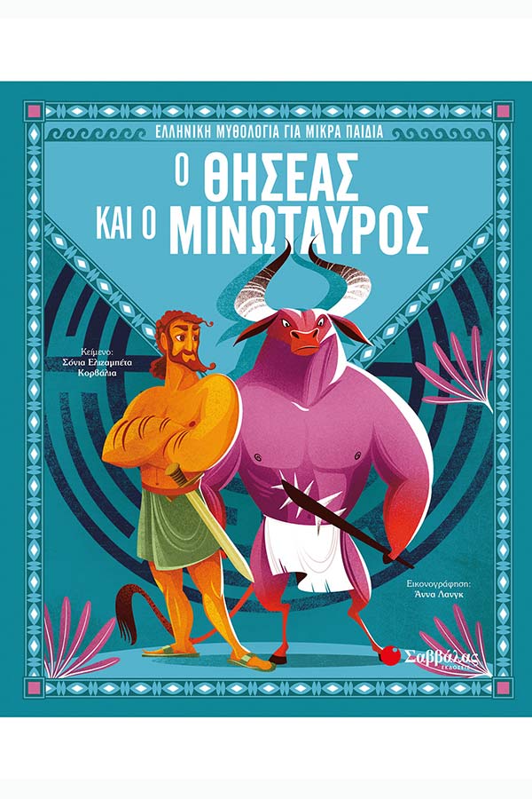 Ελληνική μυθολογία για μικρά παιδιά - Ο Θησέας και ο Μινώταυρος