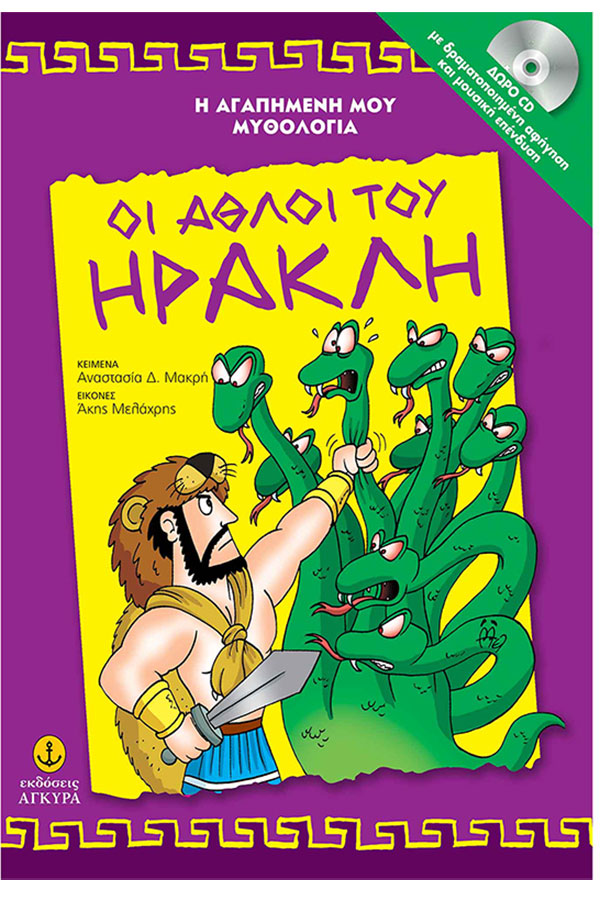 Οι άθλοι του Ηρακλή