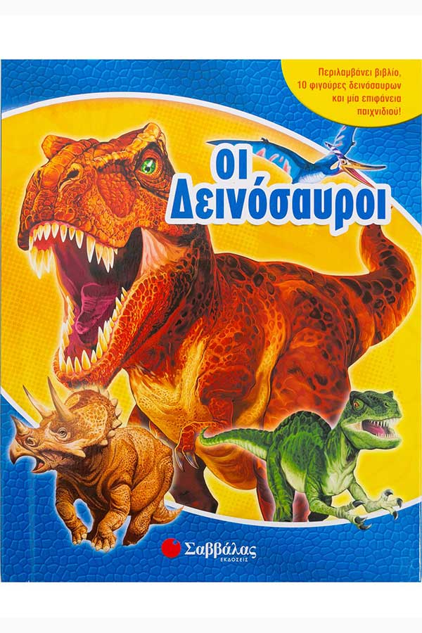 Οι Δεινόσαυροι