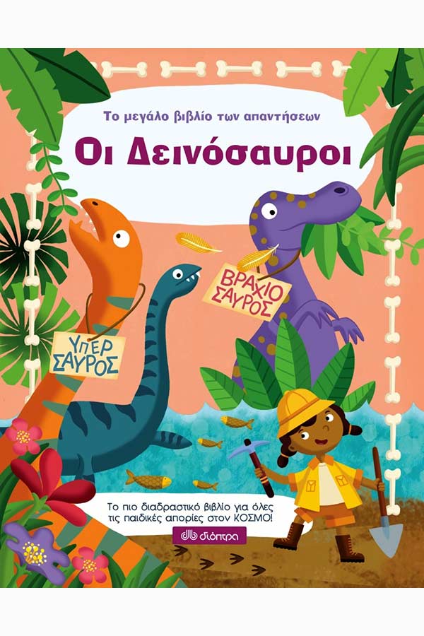 Το μεγάλο βιβλίο των απαντήσεων - Οι δεινόσαυροι