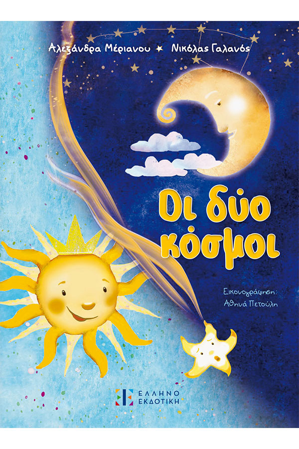 Οι δύο κόσμοι