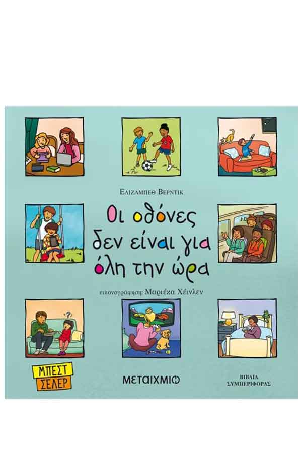 Οι οθόνες δεν είναι για όλη την ώρα