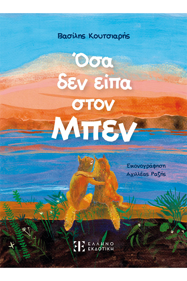 Όσα δεν είπα στον Μπεν