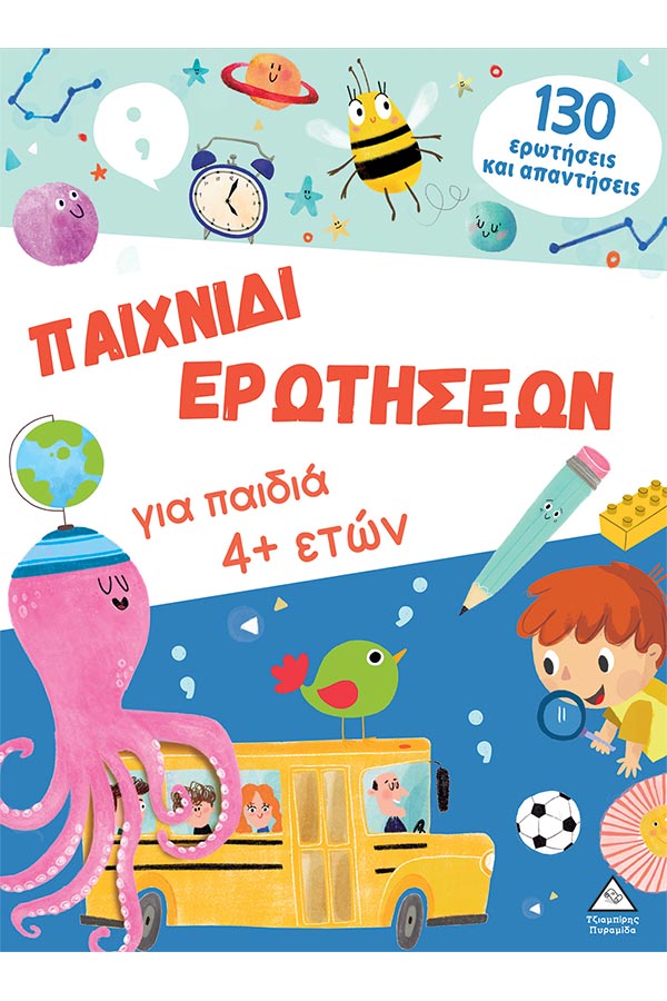 Παιχνίδι ερωτήσεων για παιδιά 4 ετών