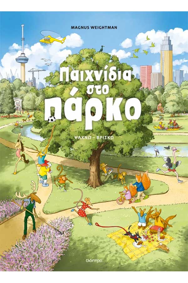 Παιχνίδια στο πάρκο 