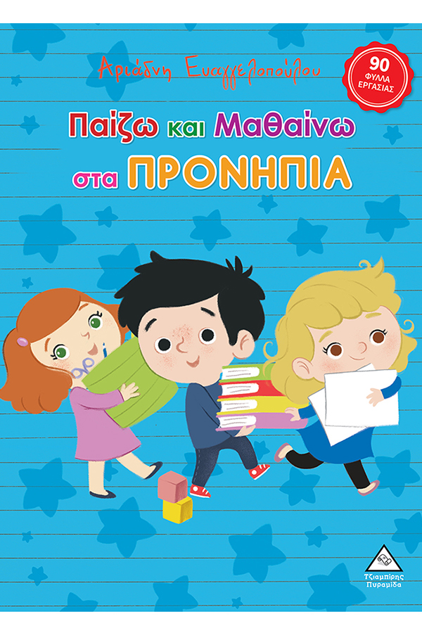 Παίζω και Μαθαίνω στα προνήπια
