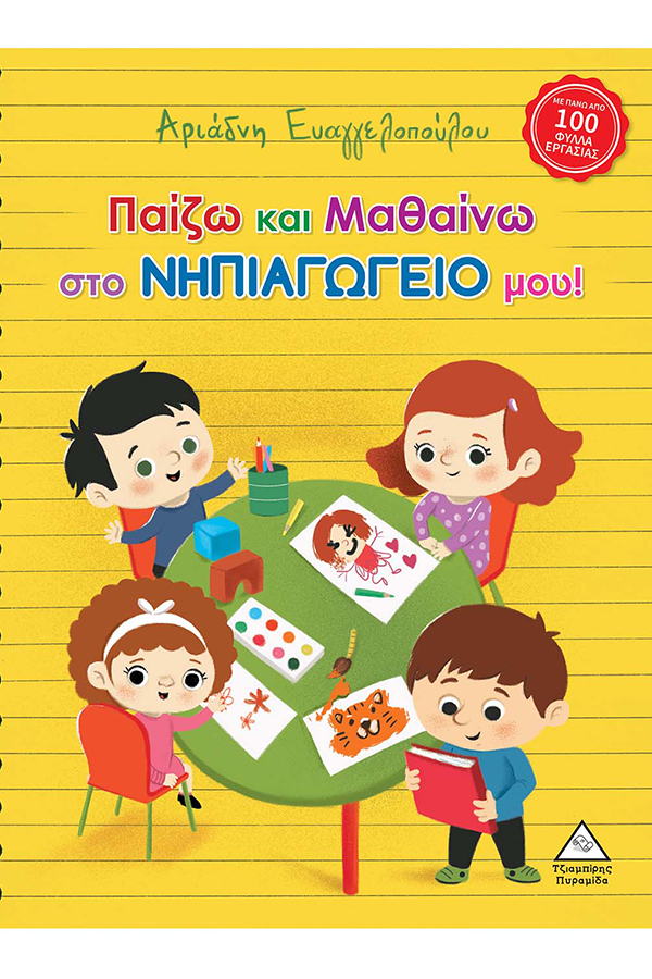 Παίζω και Μαθαίνω στο νηπιαγωγείο μου