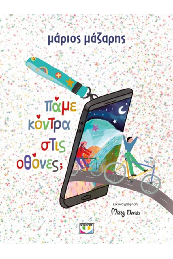 Πάμε κόντρα στις οθόνες;