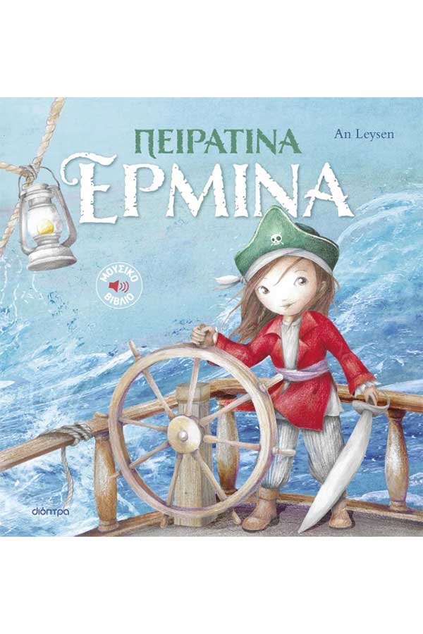 Πειρατίνα Ερμίνα