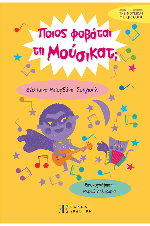 Ποιος φοβάται τη μούσικατ;