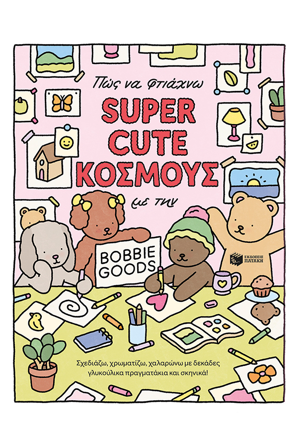 Πως να φτιάχνω super cute κόσμους