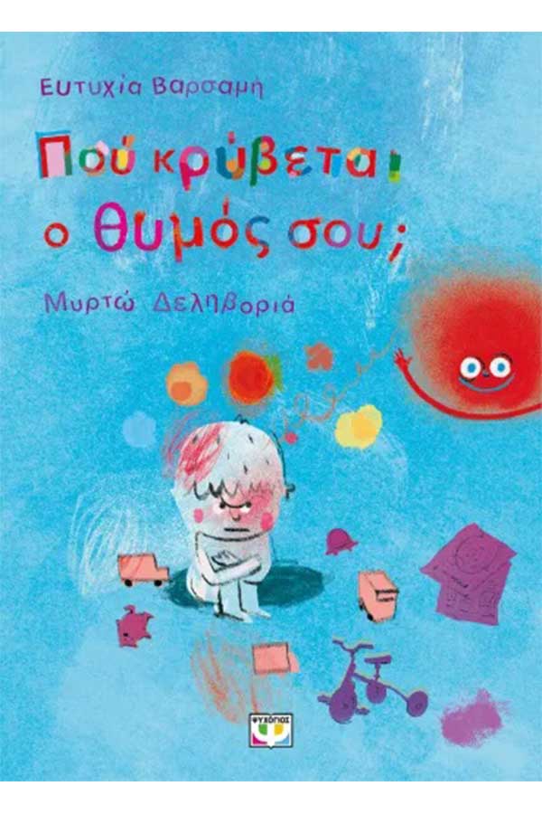 Που κρύβεται ο θυμός σου;
