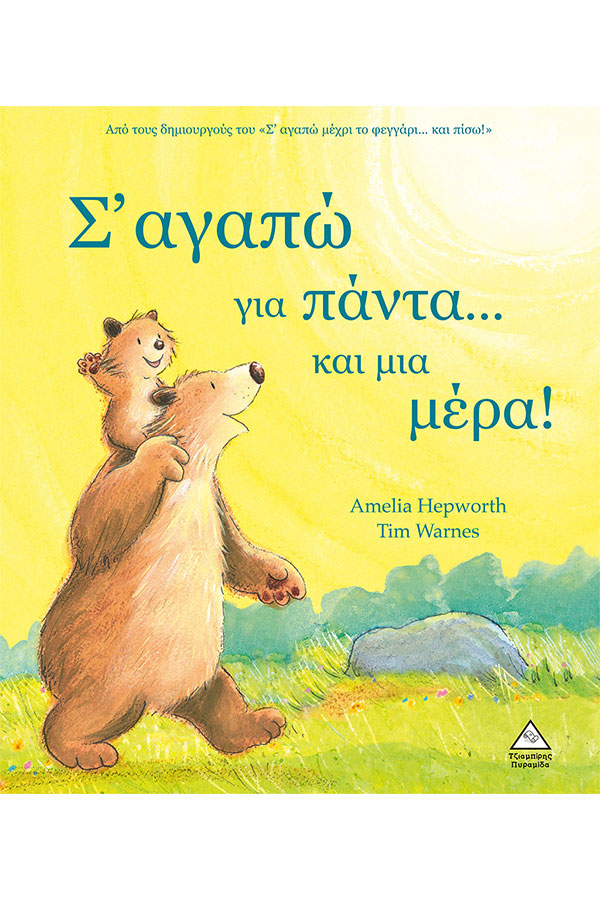 Σ' αγαπώ για πάντα και μια μέρα