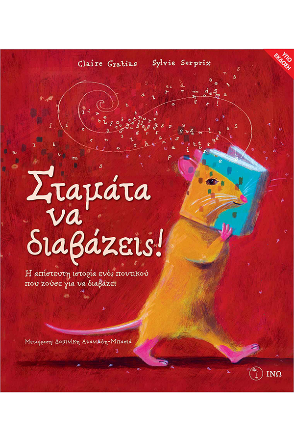 Σταμάτα να διαβάζεις!
