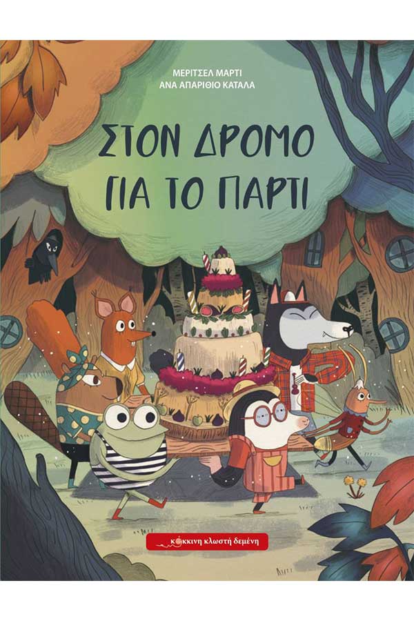 Στον δρόμο για το πάρτι