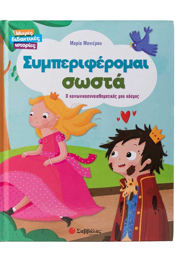 Συμπεριφέρομαι σωστά