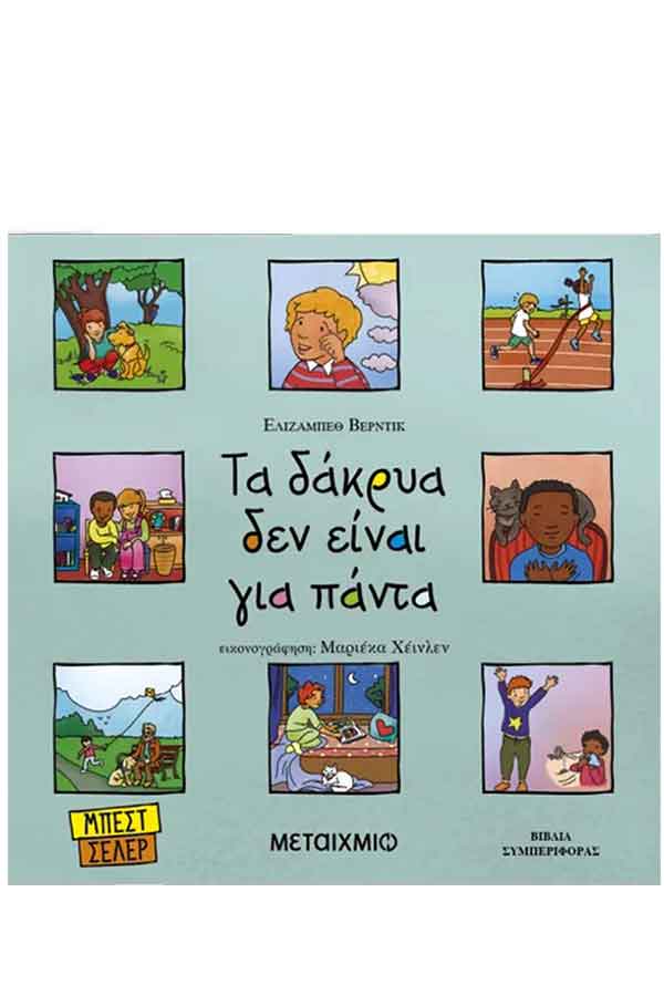 Τα δάκρυα δεν είναι για πάντα