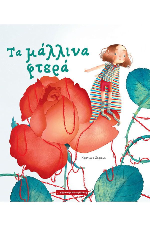 Τα μάλλινα φτερά