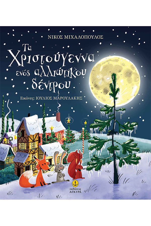 Τα Χριστούγεννα ενός αλλιώτικου δέντρου