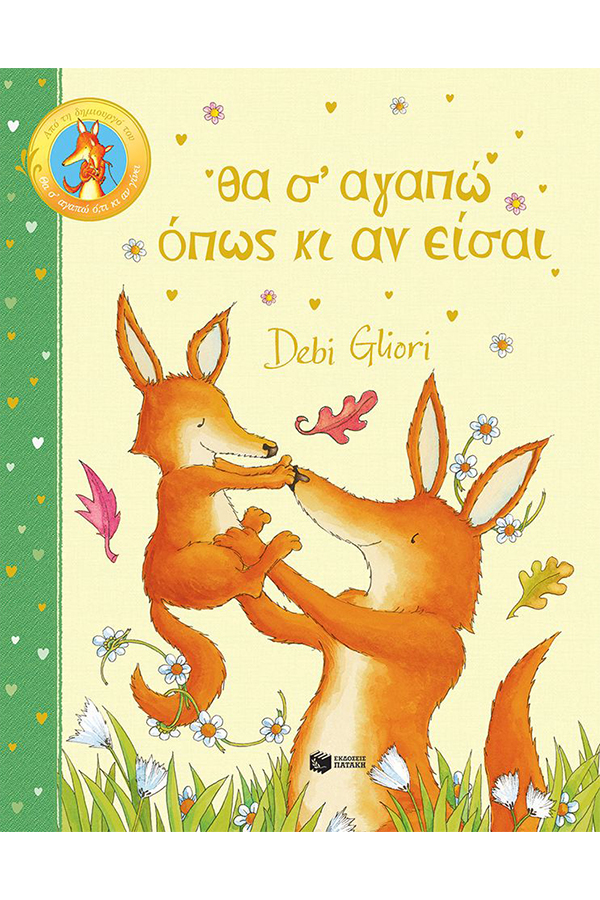 Θα σ΄ αγαπώ όπως κι αν είσαι