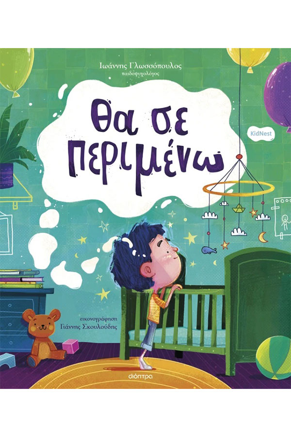 Θα σε περιμένω