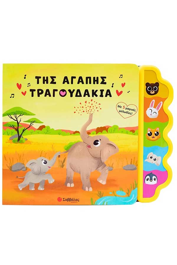 Της αγάπης τραγουδάκια