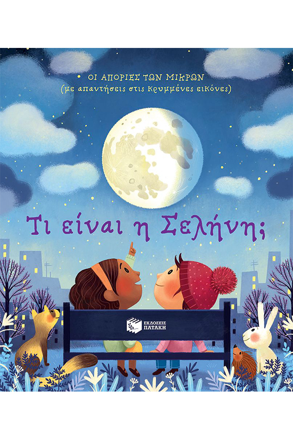 Τι είναι η σελήνη;