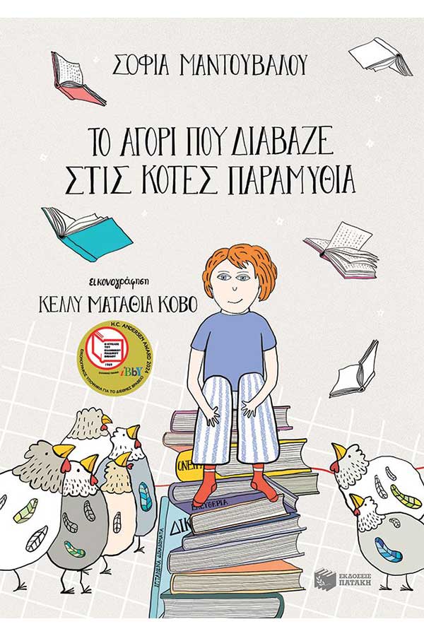 Το αγόρι που διάβαζε στις κότες παραμύθια