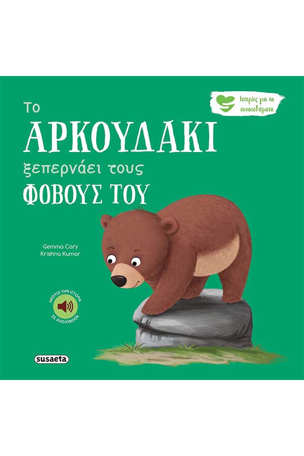 Το αρκουδάκι ξεπερνάει τους φόβους του