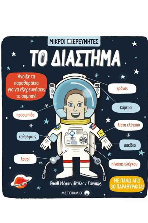 Μικροί εξερευνητές Το διάστημα