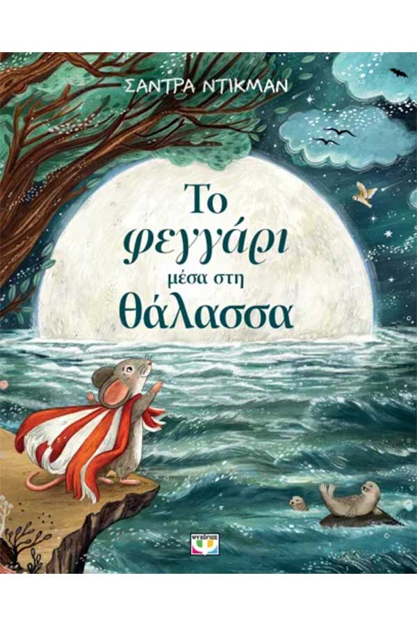 Το φεγγάρι μέσα στη θάλασσα