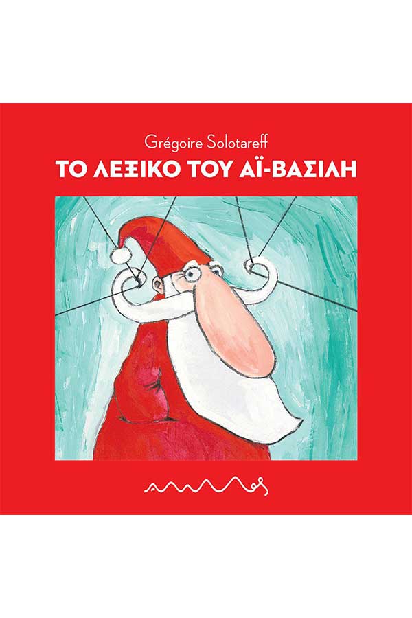 Το λεξικό του Αϊ Βασίλη