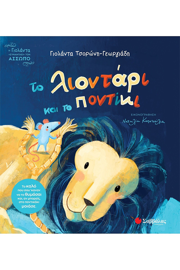Το λιοντάρι και το ποντίκι
