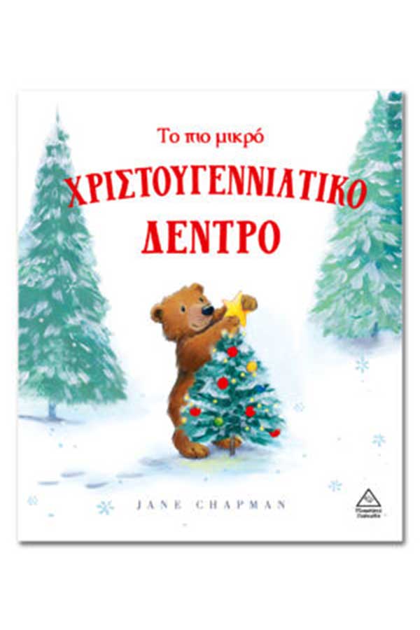 Το πιο μικρό χριστουγεννιάτικο δέντρο