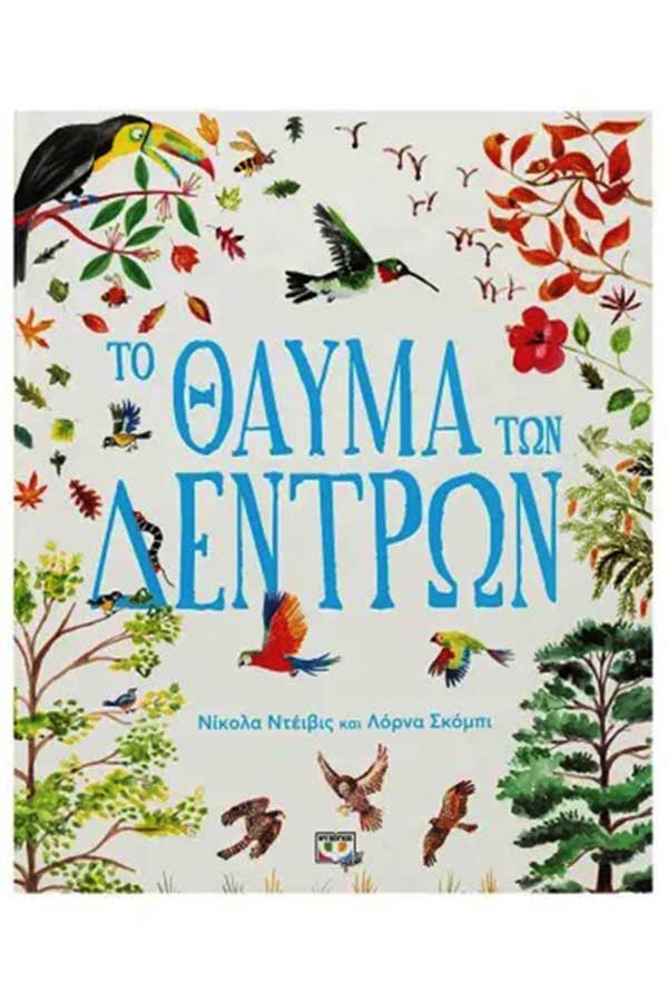 Το θαύμα των δέντρων