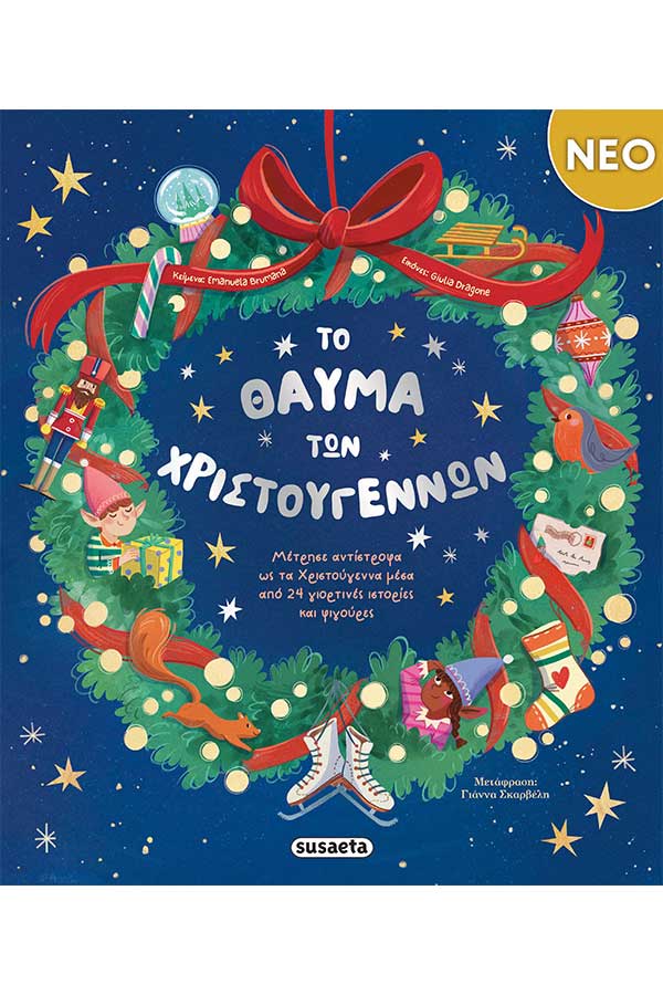 Το θαύμα των Χριστουγέννων