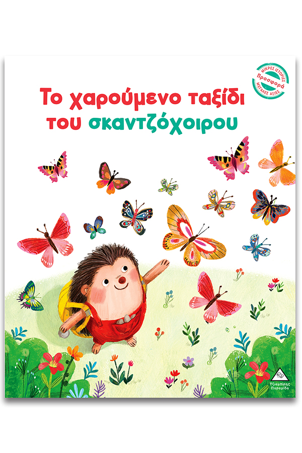Το χαρούμενο ταξίδι του σκαντζόχοιρου