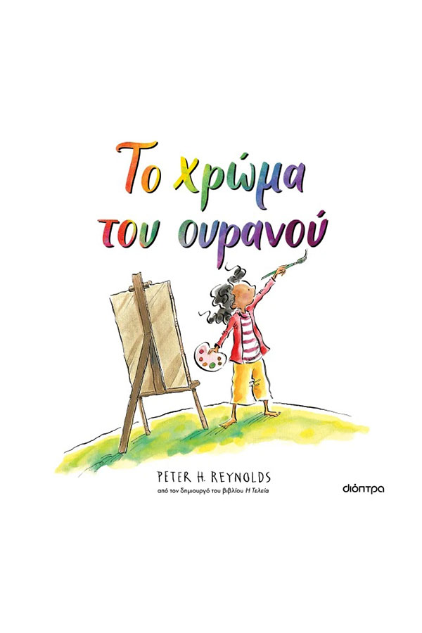 Το χρώμα του ουρανού
