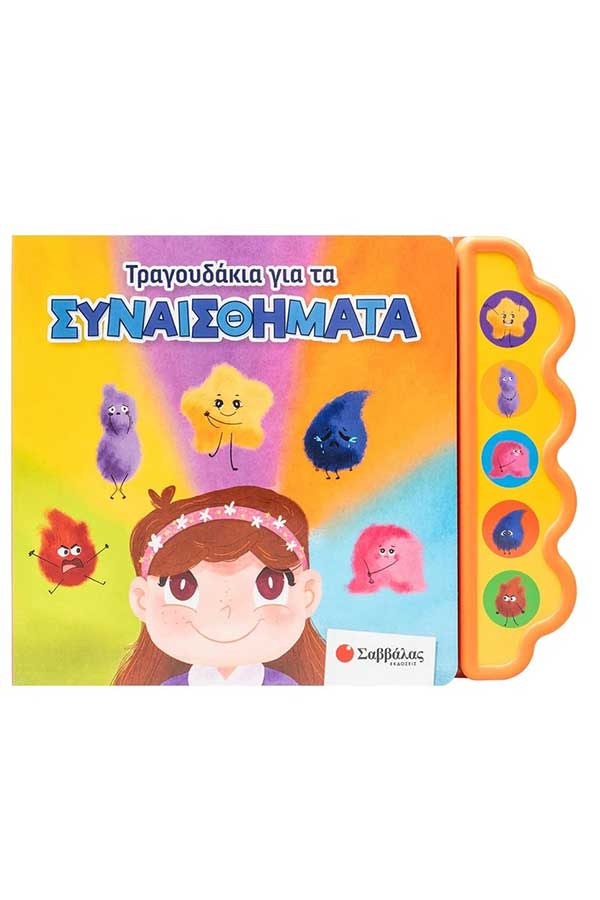 Τραγουδάκια για τα συναισθήματα