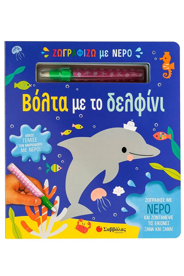 Ζωγραφίζω με νερό Βόλτα με το δελφίνι