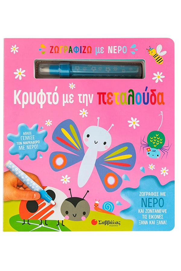 Ζωγραφίζω με νερό Κρυφτό με την πεταλούδα