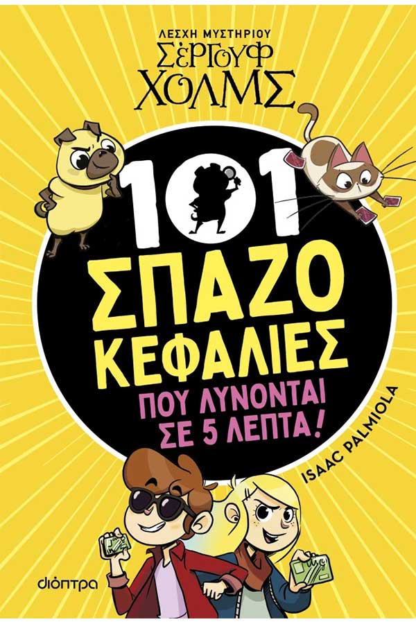 Λέσχη μυστηρίου Σέργουφ Χόλμς 101 σπαζοκεφαλιές που λύνονται σε 5 λεπτά
