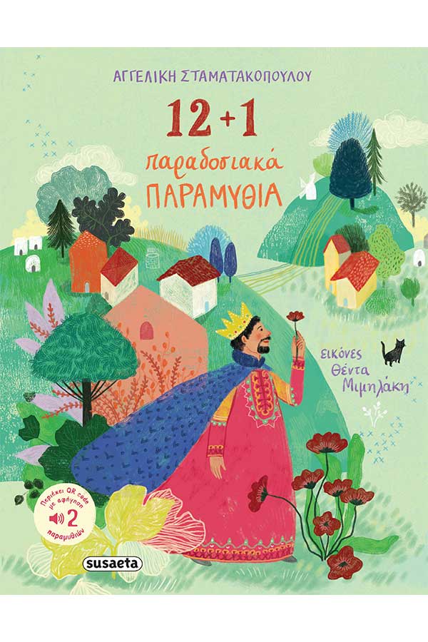 12+1 παραδοσιακά παραμύθια