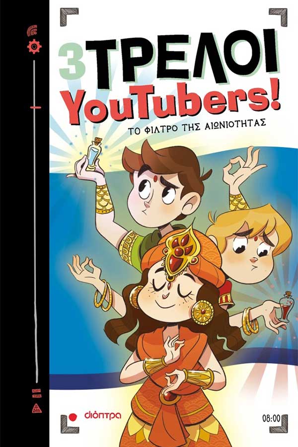 3 Τρελοί YouTubers! 8. Το φίλτρο της αιωνιότητας