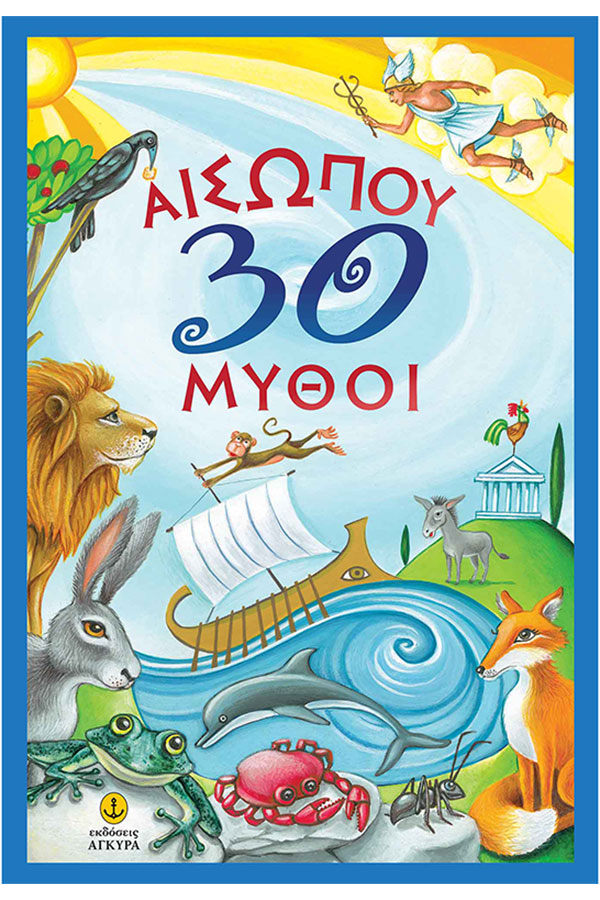 Αισώπου 30 μύθοι