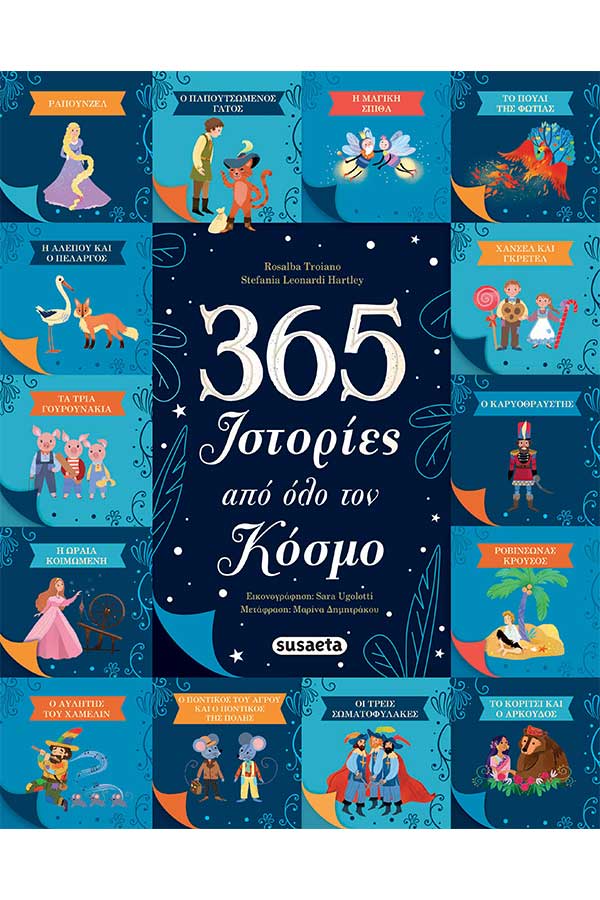 365 ιστορίες από όλο τον κόσμο